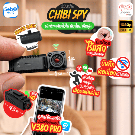 กล้องวงจรปิด Sebo CHIBI SPY Wifi_9